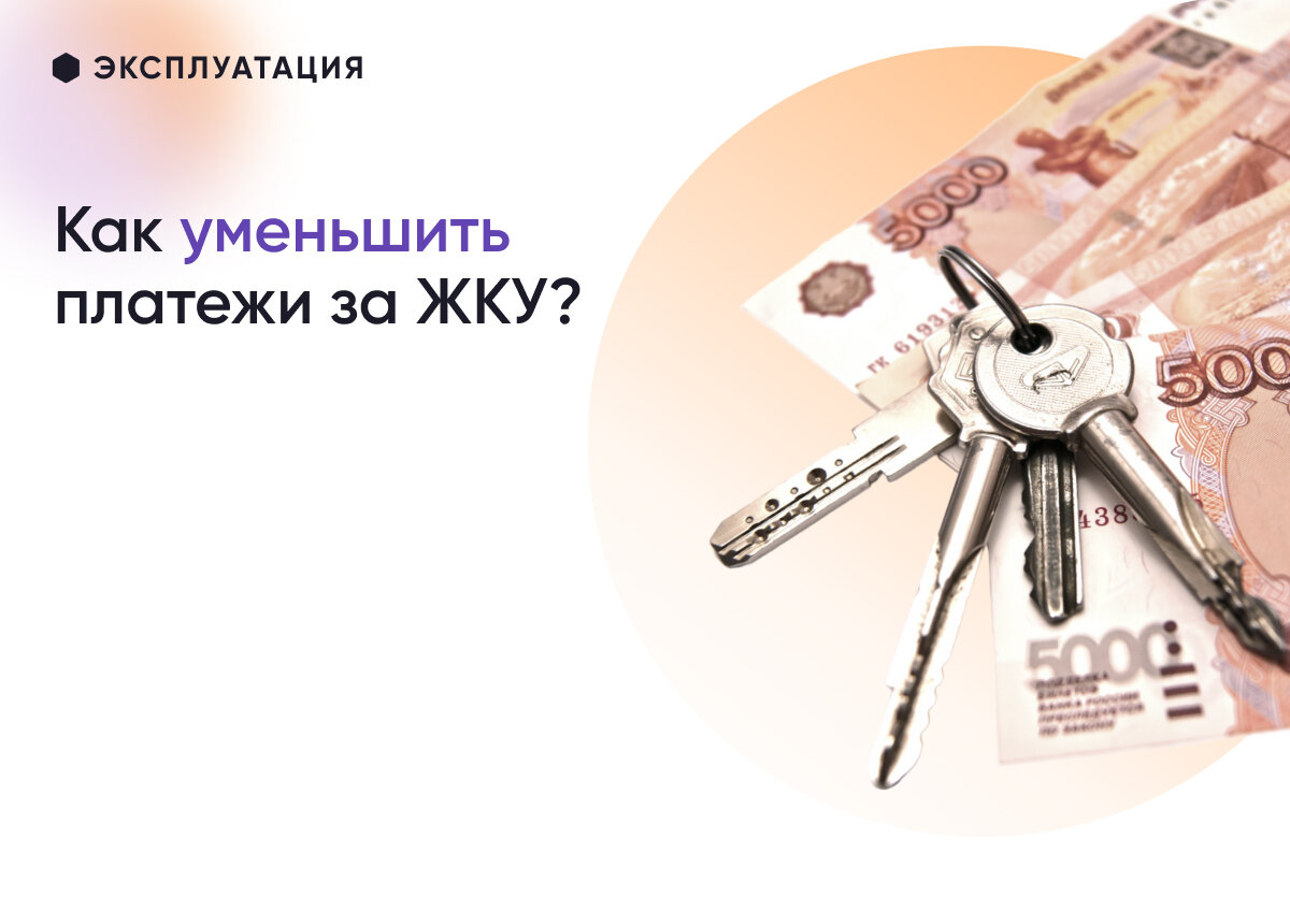 Как законно уменьшить ежемесячные платежи за жилищно-коммунальные услуги на 50%?  