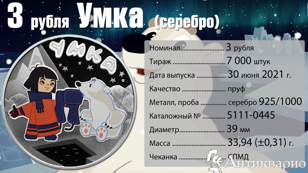 3 рубля серебро Умка