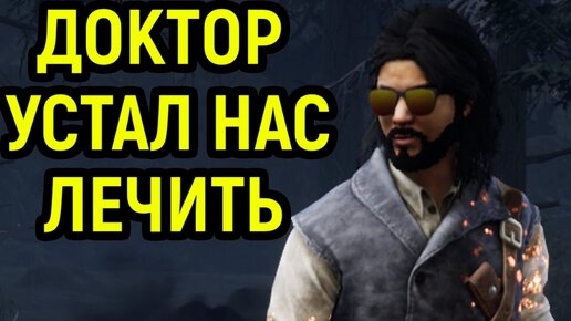 Доктор устал нас лечить в Dead by Daylight