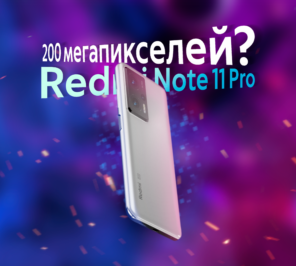 ❓Первые слухи о Redmi Note 11 Pro: оптический зум, Snapdragon 870 и...  камера на 200 мегапикселей? | ТЕХНОwave | Дзен