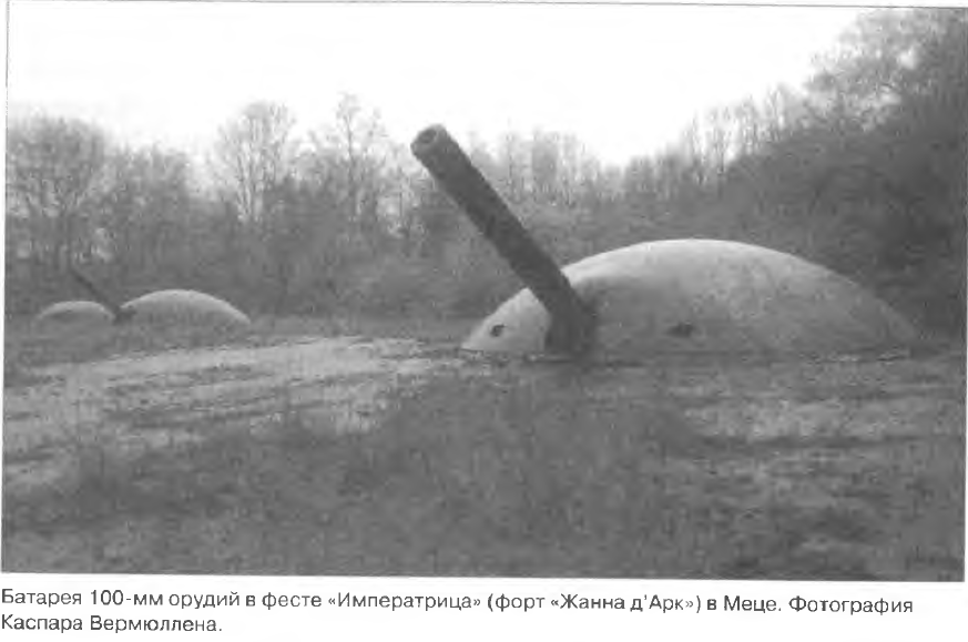 Фото - "Фортификация Второй Мировой Войны. 1939-1945. III Рейх"
