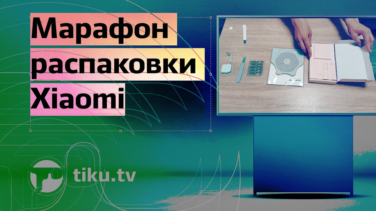 Марафон распаковки Xiaomi
