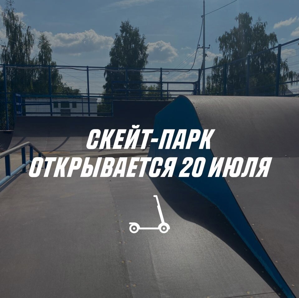 Уважаемые любители экстремальных видов спорта❗ 
😃С огромной радостью сообщаем вам о том, что скейт-парк «ФСК «Пушкино» вновь будет открыт для посещения с 20 июля! 💪🏻

👉🏻В ходе восстановительных работ с «фигур» было демонтировано старое фанерное покрытие, произведено укрепление каркасов элементов. В заключение ремонтных работ на «фигурах» была установлена новая специализированная фанера повышенной прочности и антискользящим покрытием.

Директор МБУ «ФСК «Пушкино» 👤Алексей Ларин:
«Сегодня мы выполняем «заключительные штрихи» и завершаем ремонт скейт-парка. И уже с 20 июля все любители роликов, самоката и трюкового велосипеда смогут насладиться катанием в обновленном парке. Я в очередной раз приношу свои извинения за задержку в выполнении ремонтных работ и надеюсь на понимание молодежи, которая на полтора месяца осталась без места для занятий любимым спортом. Я уверен, что каждый по достоинству оценит новое покрытие элементов, которое стало в разы прочнее, долговечнее и безопаснее. Также хочется отметить и поблагодарить активную группу ребят «самокатчиков», которые проявили желание помочь с ремонтом парка, давая профессиональные и дельные советы по улучшению элементов конструкций и оказали помощь с их покраской. Совместными усилиями мы сделали парк лучше и, что самое главное, успели обсудить и спланировать первые в Пушкино соревнования по самокату. Совсем скоро мы приступим к организации и проведению столь долгожданного спортивного события. До встречи в ФСК «Пушкино»!