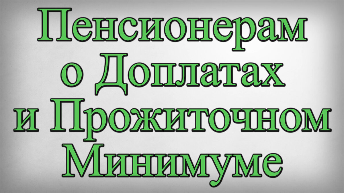 Пенсионерам о Доплатах и Прожиточном Минимуме