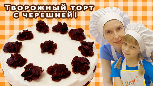 Творожный торт с крошкой рецепт – Русская кухня: Выпечка и десерты. «Еда»