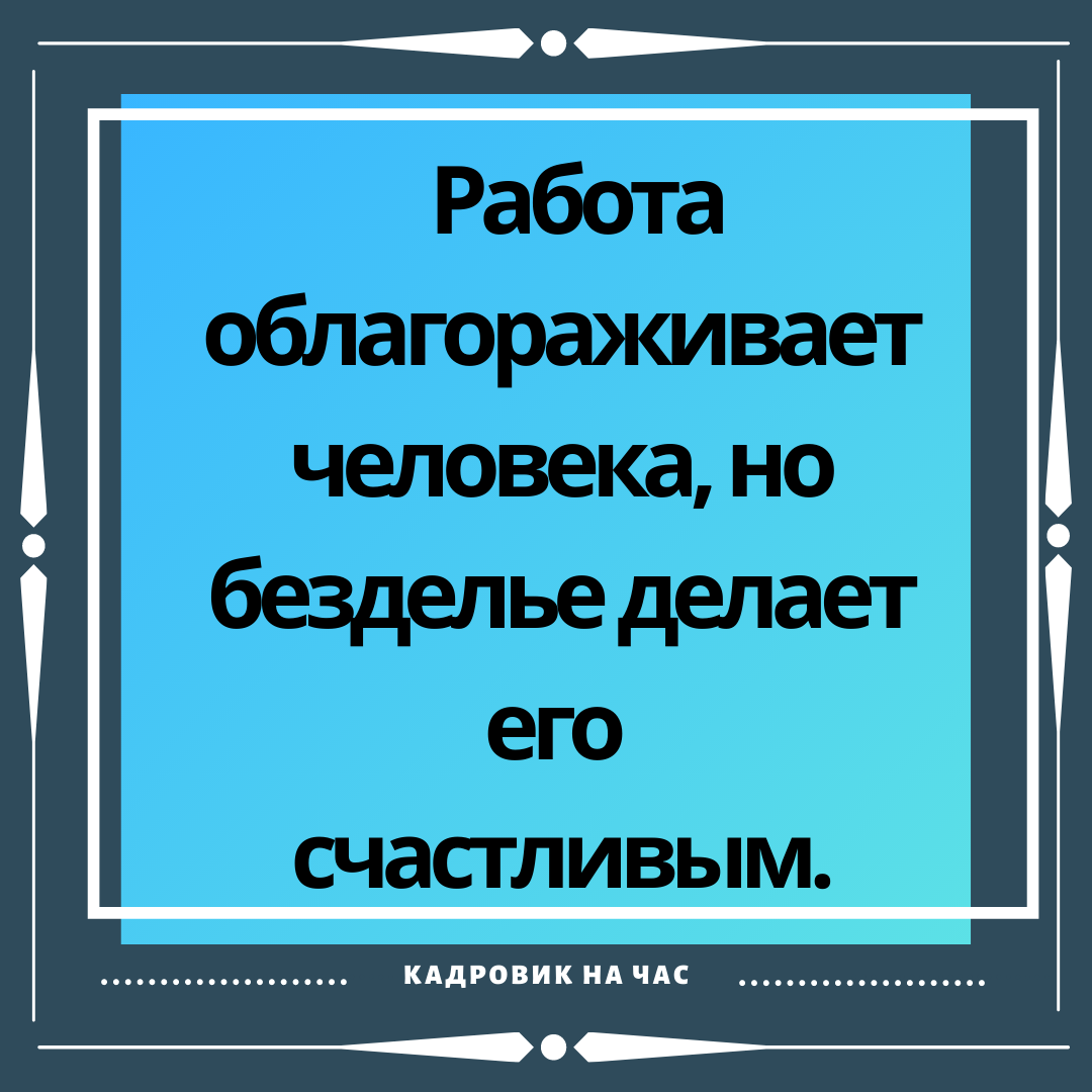 ЁМКИЕ ВЫСКАЗЫВАНИЯ ПРО РАБОТУ. ЧАСТЬ 6. | Мысли вслух | Дзен