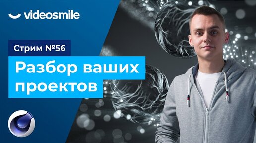 Стрим #56 Разбор ваших проектов