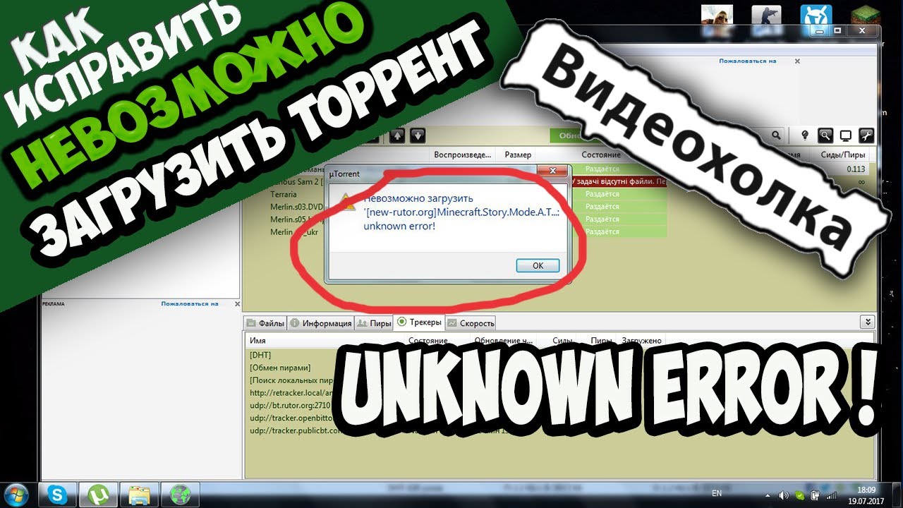 Как Исправить Невозможно Загрузить Торрент. Unknown Error.