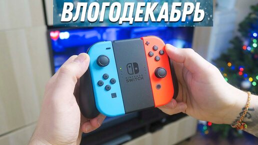 Подключаю Nintendo Switch к ТВ - Влогодекабрь