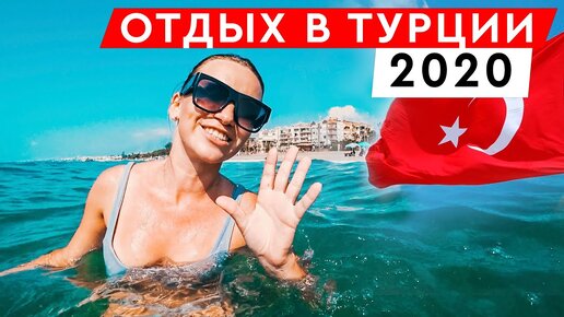 ОТДЫХ В ТУРЦИИ 2020: РАЗВЛЕЧЕНИЯ В ТУРЦИИ. КАКАЯ ЕДА В ТУРЦИИ САМАЯ ВКУСНАЯ?