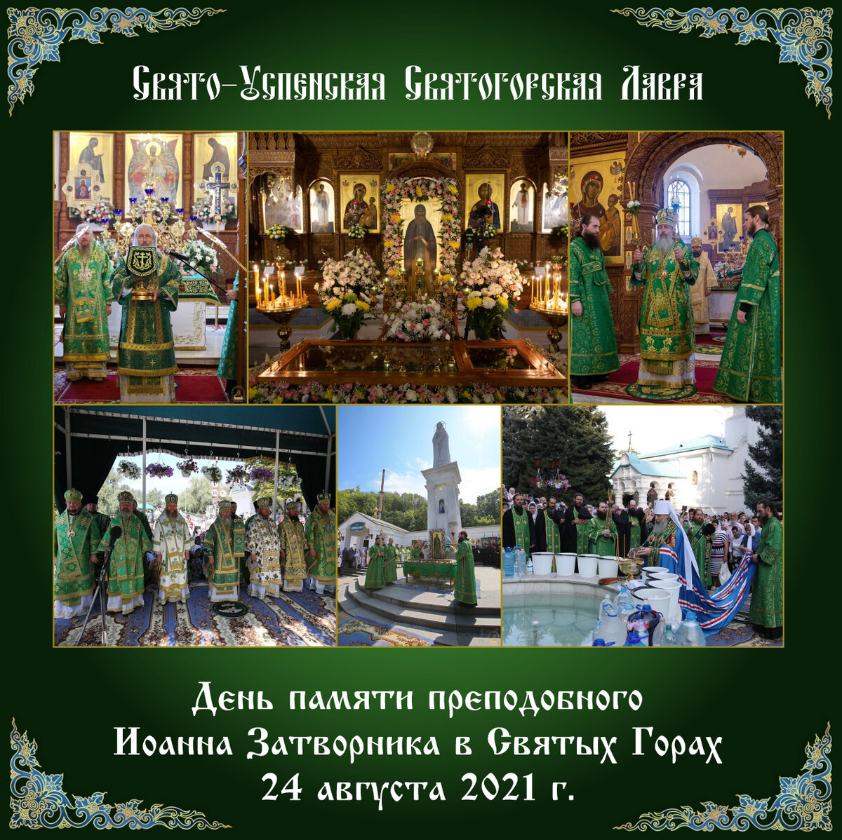 Свято-Успенская Святогорская Лавра