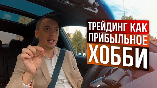 Как стать зарабатывающим трейдером? Разговоры о трейдинге #5.4