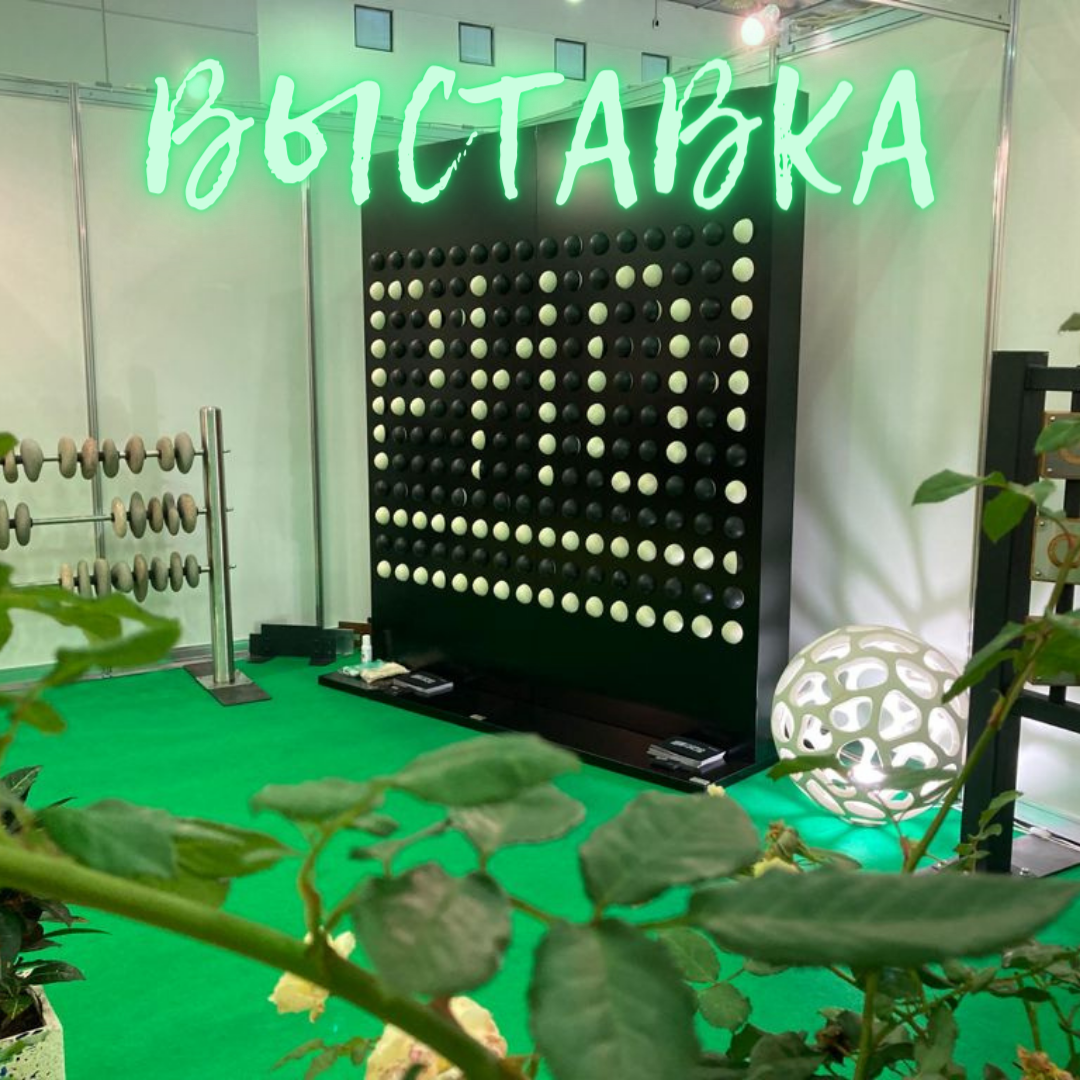 Выставка