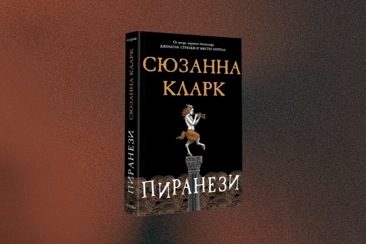 Сюзанна Кларк «Пиранези»