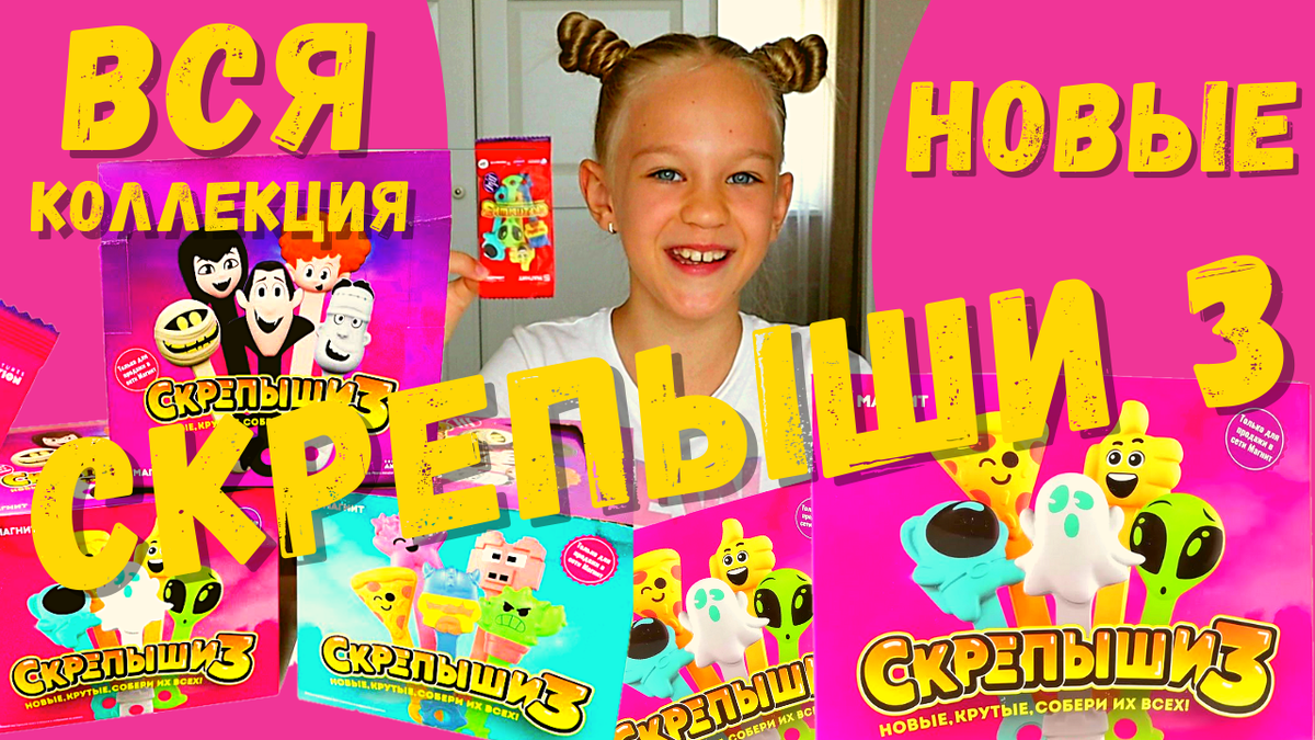 Новые Скрепыши 3 2021