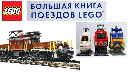 БОЛЬШАЯ КНИГА ПОЕЗДОВ LEGO: История, советы по сборке собственных моделей ЛЕГО, примеры, инструкции