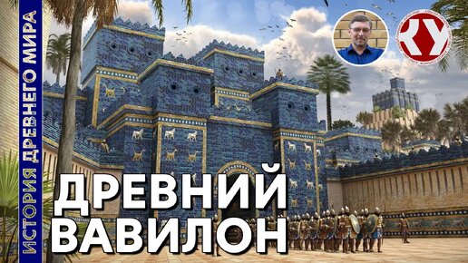 Descargar video: История Древнего мира. #13. Древний Вавилон