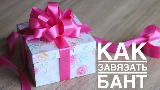 3 варианта как завязать бант ❤️ Мастер-класс