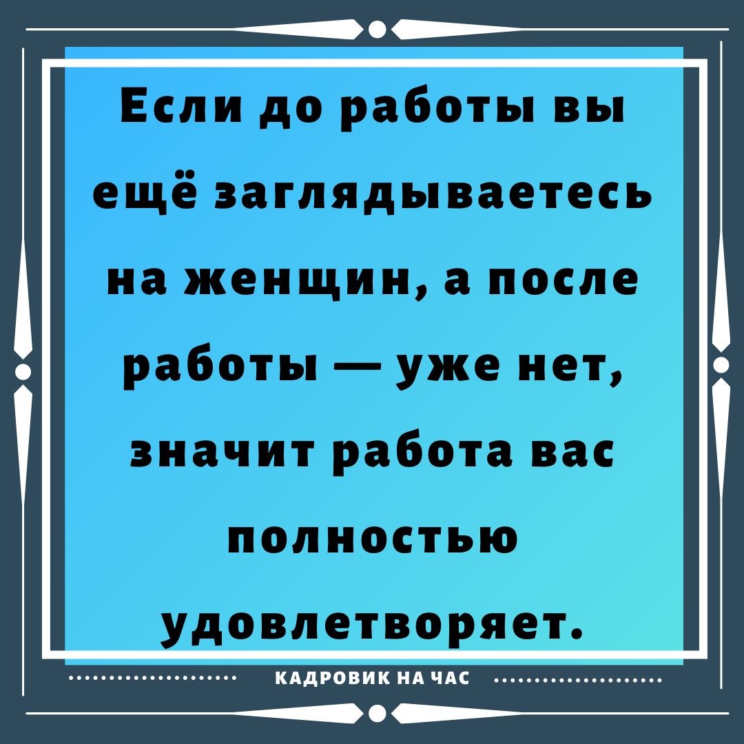 ЁМКИЕ ВЫСКАЗЫВАНИЯ ПРО РАБОТУ. ЧАСТЬ 9. | Мысли вслух | Дзен