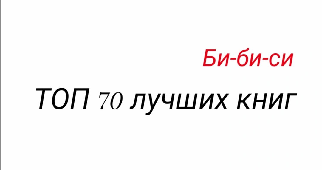 Топ 70 лучших книг по версии би-би-си 