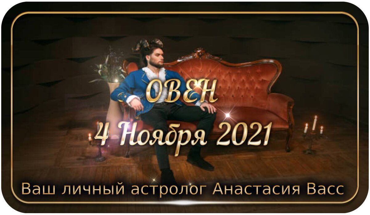 Овен: Гороскоп на 4.11.2021
