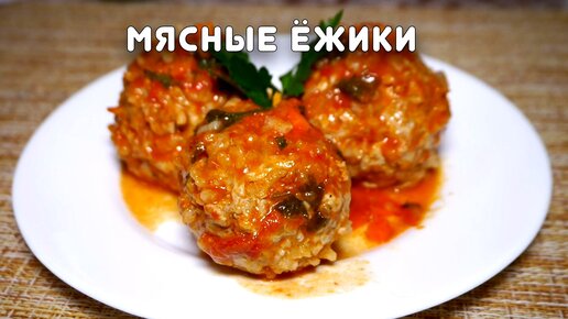 Мясные ежики в сметанном соусе на сковороде