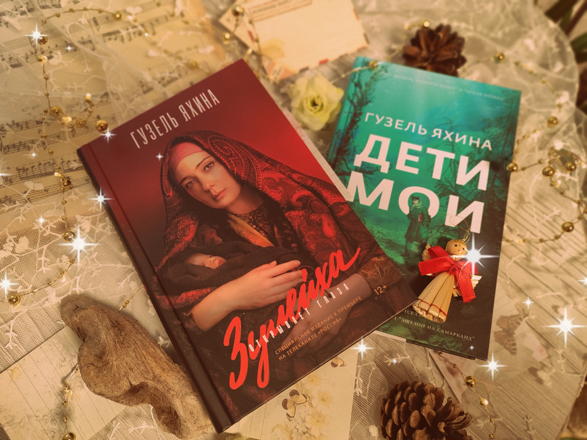 И Зулейха и Дети. А Эшелон у меня уже есть - я счастлива.