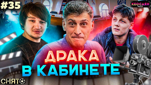 Драка в кабинете | «Снято» #35 с Кеосаяном