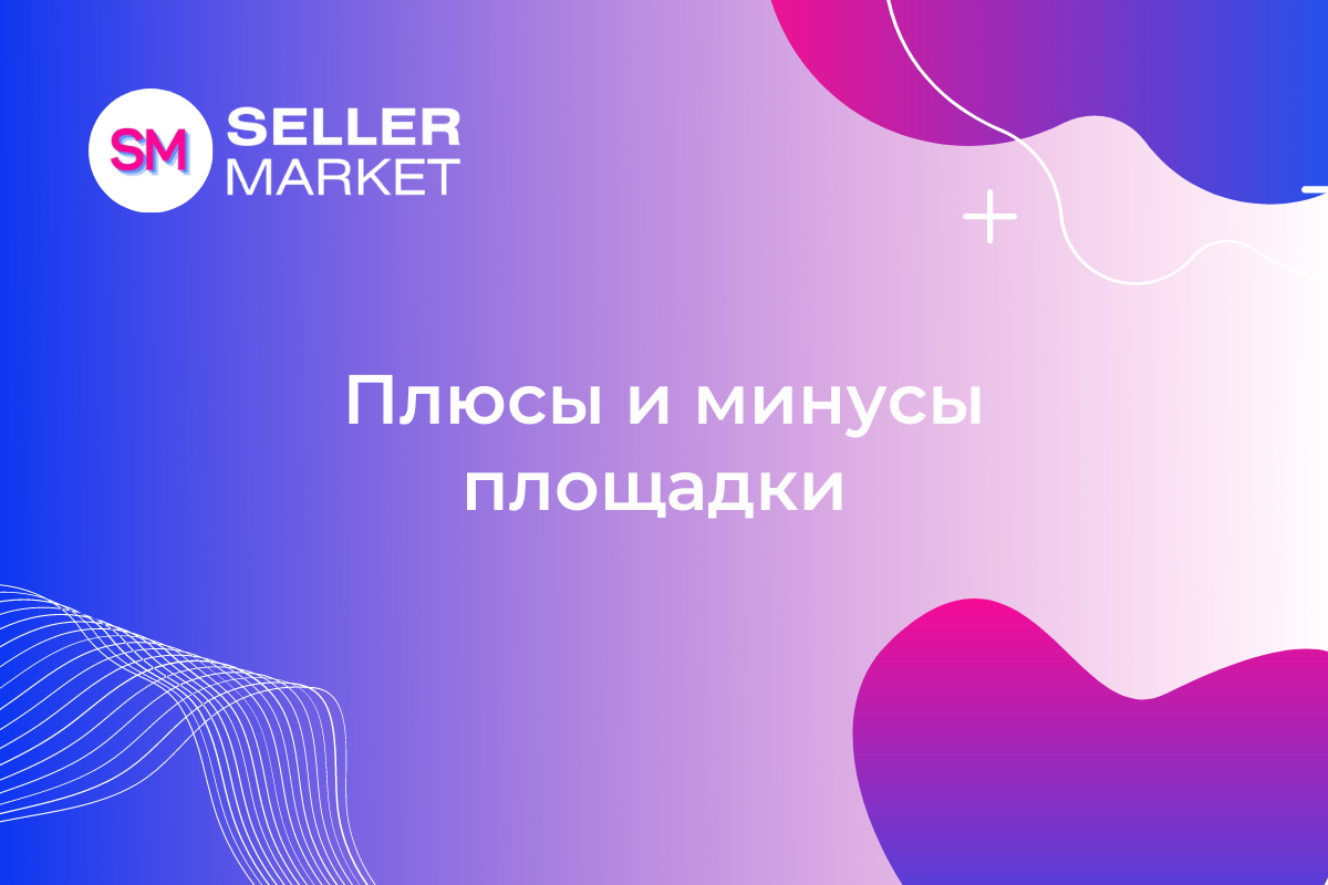 СеллерМАРКЕТ - технологический партнер Ozon, Яндекс Маркет и 30+ маркетплейсов