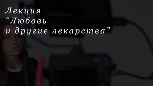 Любовь лекция. Любовь лекция. 13 февраля праздник день любви к себе картинки. Храмцовская конференция. Философия любви.