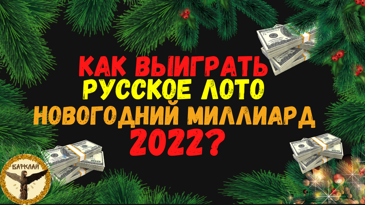 Как выиграть Русское лото новогодний миллиард 2022?