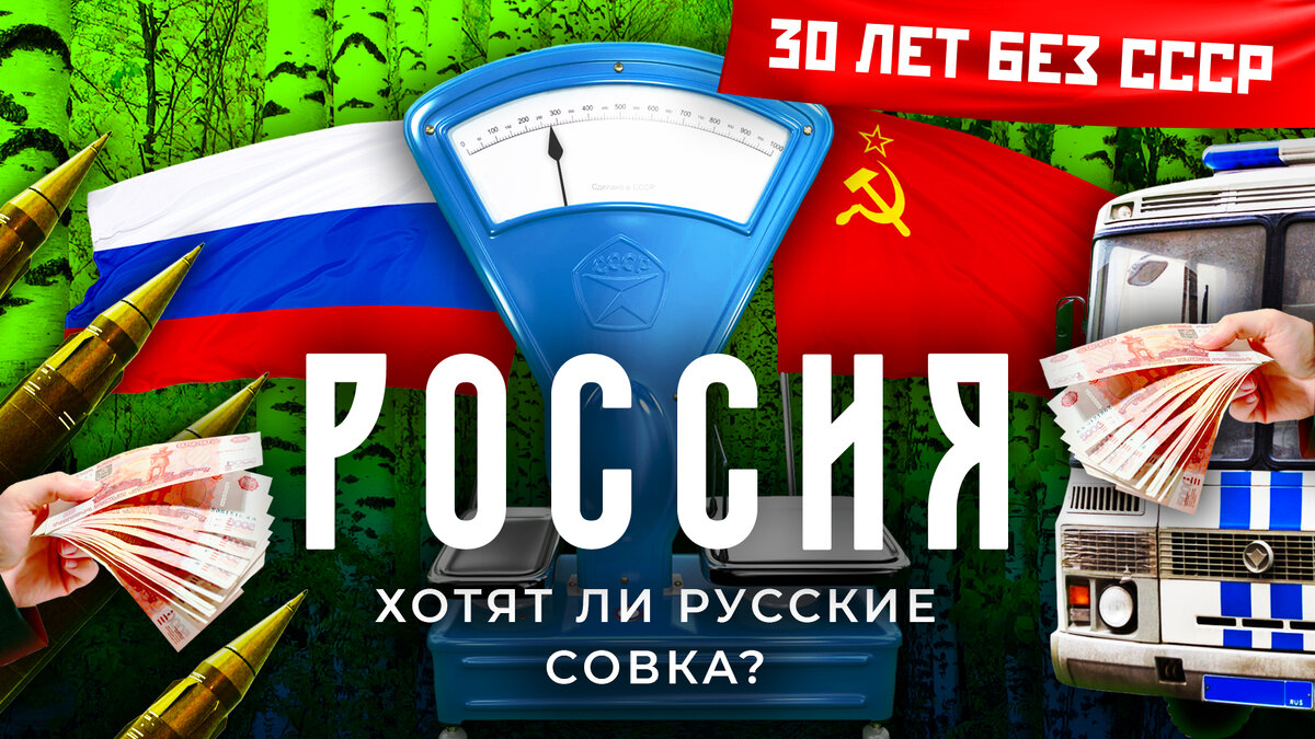 Друзья, за четыре месяца мы с вами обсудили причины развала Советского Союза и поговорили про 14 его бывших республик. Пришла пора завершить мой цикл про 30-летие распада СССР.