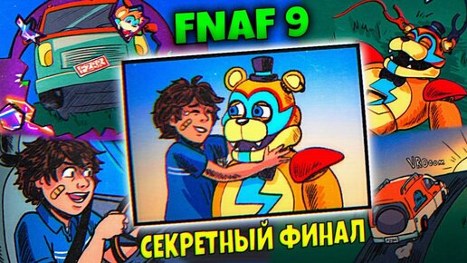 СЕКРЕТНАЯ КОНЦОВКА ФНАФ 9 УГНАЛИ ТАЧКУ и УЕХАЛИ из ПИЦЦЕРИИ 🚙 FNAF SECURITY BREACH #20