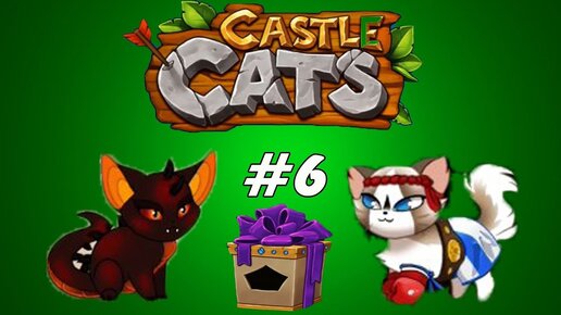 Кошки 6 игра. Кастл кэтс Ниадра. Castle Cats Кайл. Кошка Ниадра. Castle Cats Мифические.