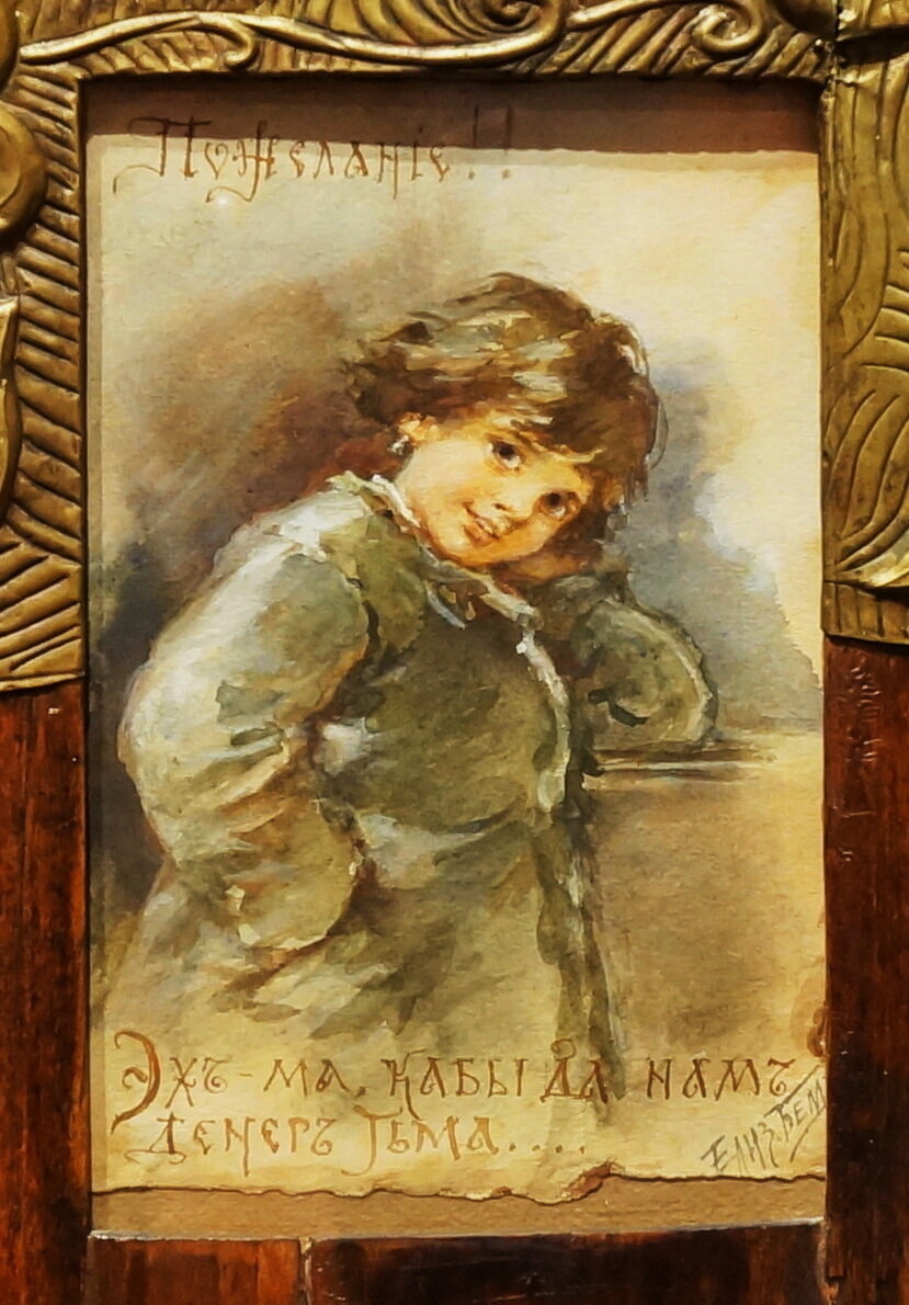 «Пожелание! Эх ма, кабы да нам денег тьма»! 1900-е гг.   
