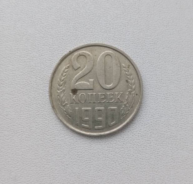 Предпоследняя монета СССР - 20 копеек 1990 года.