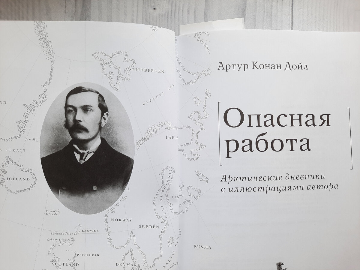 Артур Конан Дойл "Опасная работа. Арктические дневники с иллюстрациями автора"