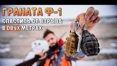 Мощная граната Ф1 Лимонка - испытываем и проверяем характеристики