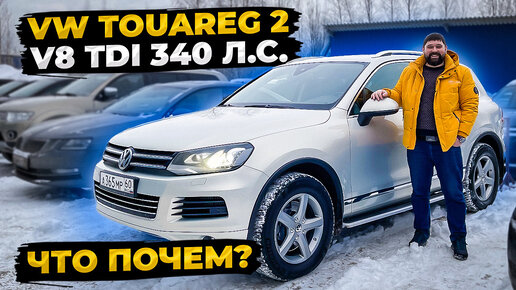 Обзор Volkswagen Touareg NF V8 TDI