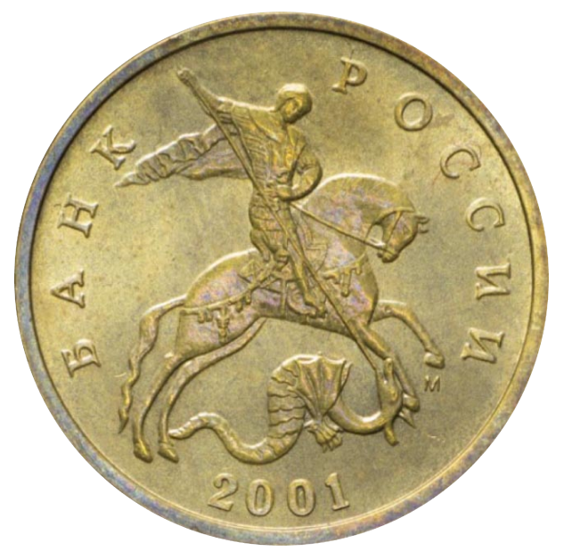 монета 2001. 50 копеек 2001 года. монета 2001. 2 рубля 2001. монета 10 рублей гагарин.