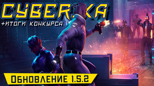 Cyberika - Обновление 1.5.2. Больше раундов в Бойцовском клубе