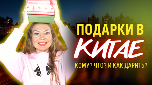 Что можно дарить китайцам? | Подарки по-китайски