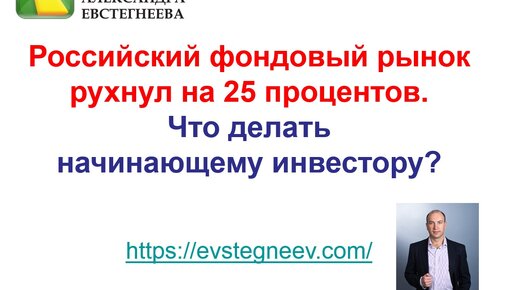 Российский фондовый рынок рухнул на 25%. Что делать начинающему инвестору