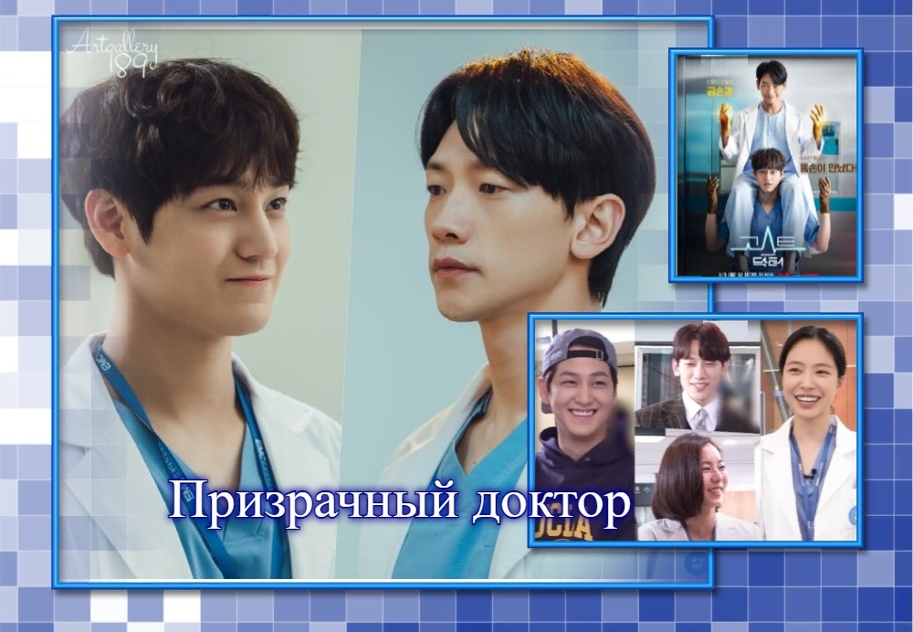 Коллаж к дорама Призрачный доктор