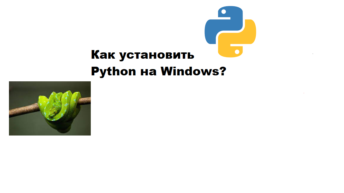 как установить python на windows(изображения значка python и питона(змеи) взято из поисковой системы google c  лицензией Creative Commons)