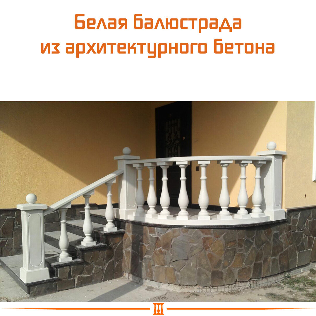 Белая балюстрада