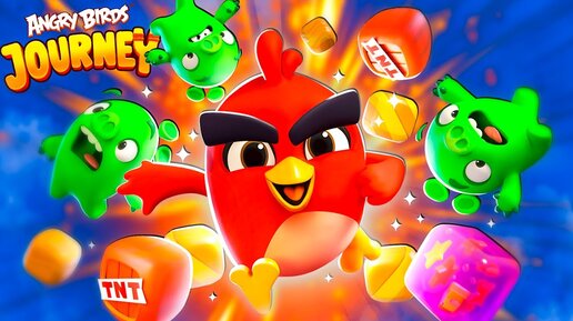 Новые ЗЛЫЕ ПТИЧКИ Angry Birds Journey