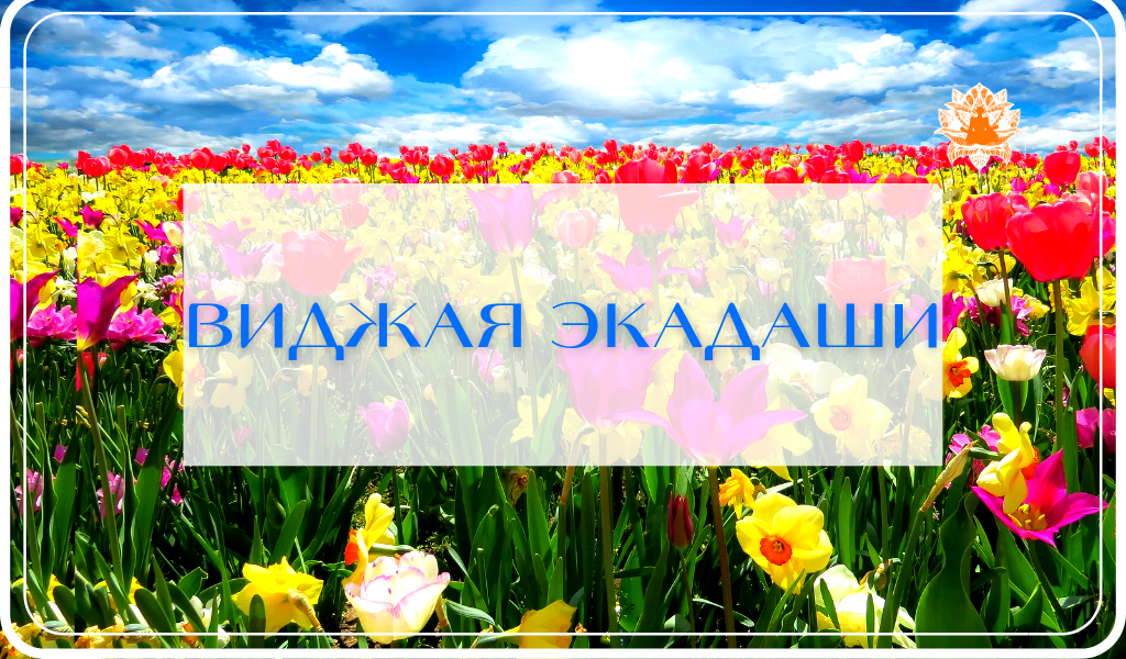 Виджая Экадаши