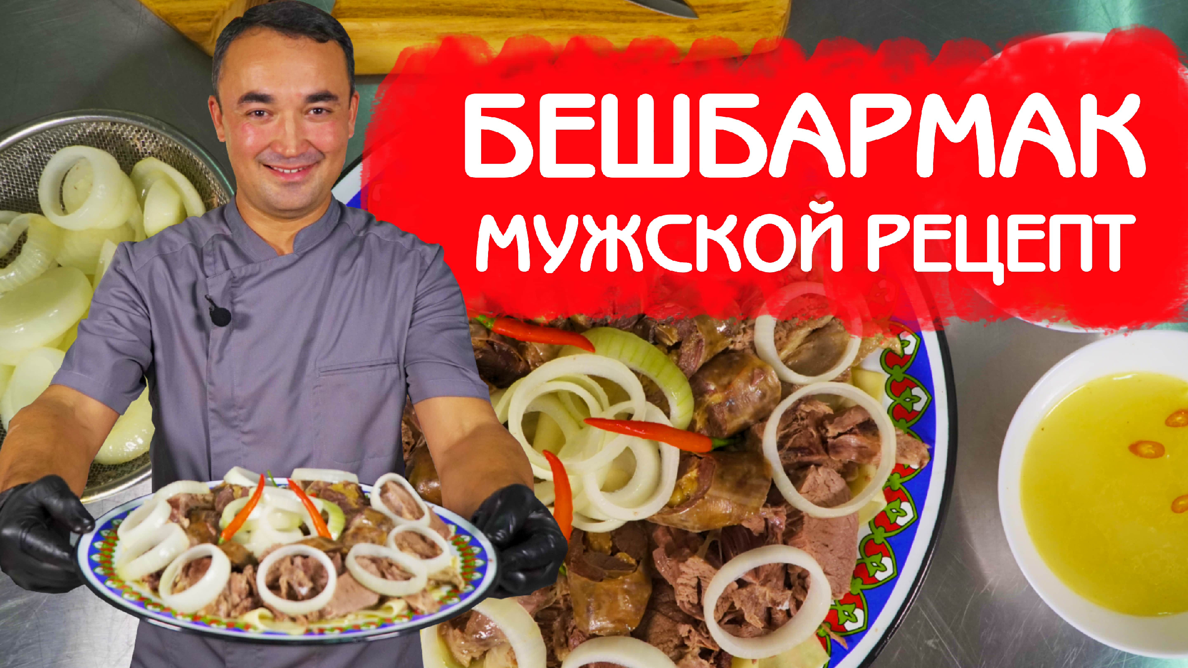 МУЖСКОЙ РЕЦЕПТ БЕШБАРМАК | БЛЮДО КАЗАХСКИХ ДЖИГИТОВ