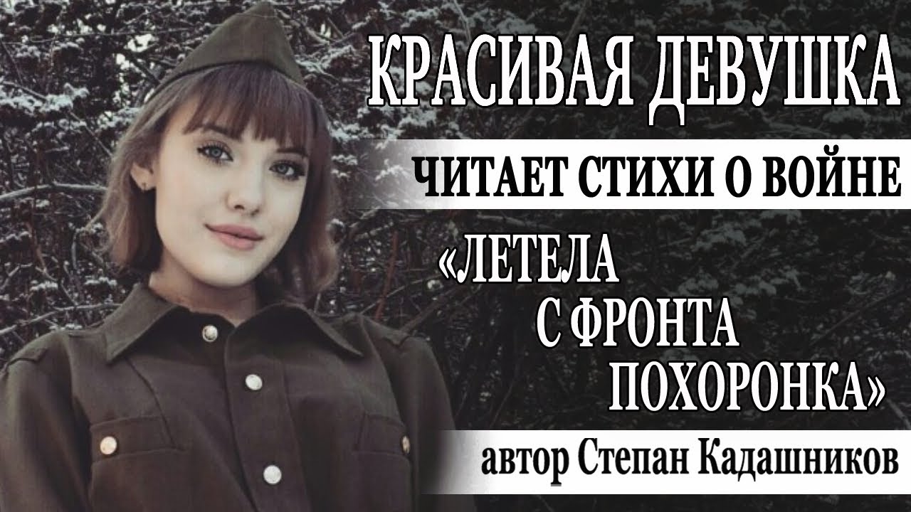 🔥 Девушка сказала правду и победила на фестивале! Пронзительное  выступление со стихами о войне. Конкурс чтецов ко Дню Победы | Степан  Кадашников. Стихи и песни | Дзен